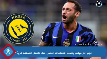 نجم إنتر ميلان يتصدر اهتمامات النصر.. هل تكتمل الصفقة قريباً؟